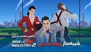 نقد و بررسی بازیRise of Industry 2